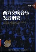 西方交响音乐发展纲要   1992  PDF电子版封面  7103011338  许勇三著 