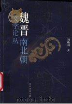 魏晋南北朝文学论丛   1999  PDF电子版封面  7806432612  周勋初著 