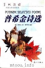 普希金诗选   1998  PDF电子版封面  7540723769  （俄）亚历山大·谢尔盖耶维奇·普希金著；黎华等编译 