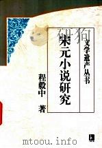 宋元小说研究（1999 PDF版）