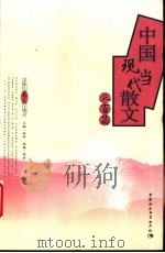 中国现当代散文三百篇  卷3     PDF电子版封面  7500439520  林非主编 