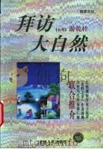 拜访大自然   1999  PDF电子版封面  7206029965  （台湾）游乾桂著 