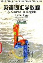 英语词汇学教程   1997  PDF电子版封面  7562216851  张维友编著 