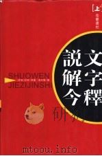 说文解字今释   1997  PDF电子版封面  7805207070  （东汉）许慎原著；汤可敬撰 