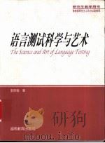 语言测试科学与艺术   1997  PDF电子版封面  7535524494  李筱菊编著 