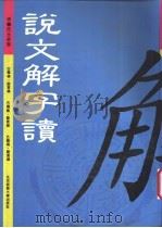 说文解字读   1995  PDF电子版封面  7303033475  （清）段玉裁著；朱小健，张和生点校 