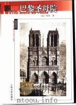 巴黎圣母院   1982  PDF电子版封面  7020038972  （法）雨果（Victor Hugo）著；陈敬容译 