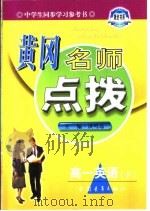 黄冈名师点拨·高一英语   1998  PDF电子版封面  750063157X  叶茂，武峰，孙国瑛等主编 