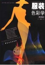 服装色彩学   1991年06月第1版  PDF电子版封面    黄元庆等著 