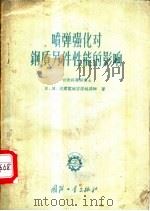 喷弹强化对钢质零件性能的影响   1956  PDF电子版封面    （苏）波尔霍维吉诺娃（Е.Н.Болховитинова）著 