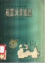 机器润滑知识   1958  PDF电子版封面    袁雪枚编著 