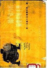 国产动力机简要性能手册   1959  PDF电子版封面  15044·4238  第一机械工业部第六局编 