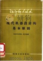 现代机器设计的基本原则   1958  PDF电子版封面  15033·1257  （苏）陀勃罗沃里斯基（В.А.Добровольский）， 