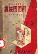 机械图图解   1957  PDF电子版封面  T150128·6  赵学田，陈士宏著 