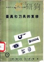 量具和刀具的复修   1958  PDF电子版封面  T15033·1143  机械工业出版社编 