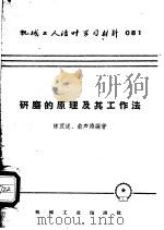 研磨的原理及其工作法   1953  PDF电子版封面  T15033·1204  陈宜述，俞声涛编撰 