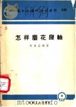 怎样磨花键轴   1960  PDF电子版封面  T15033·2137  胡森昌编著 