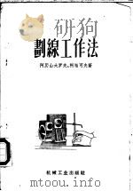 划线工作法   1955  PDF电子版封面  15033·1962  （苏）阿历山大罗夫（А.И.Александров），（苏） 