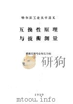 互换性原理与技术测量   1950  PDF电子版封面    精密仪器专业师生合编 