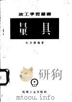 量具   1952  PDF电子版封面  T15033·533  赵为铎编著 