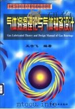 气体润滑理论与气体轴承设计   1999  PDF电子版封面  7111068459  王云飞编著 