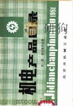 机电产品目录  第1册  重型通用设备     PDF电子版封面    北京市机械工业局 