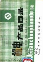 机电产品目录  第2册  机床  机床备件  工量具     PDF电子版封面    北京市机械工业局 