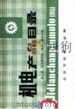 机电产品目录  第3册  标准紧固体  轴承  液压元件     PDF电子版封面    北京市机械工业局 
