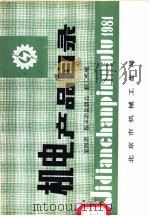 机电产品目录  第4册  粉末冶金制品  轻工机械     PDF电子版封面    北京市机械工业局 