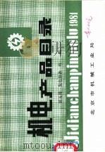 机电产品目录  第5册  发电设备  电机     PDF电子版封面    北京市机械工业局 