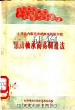 滚动轴承简易制造法   1958  PDF电子版封面    杭州市科学技术普及协会编 