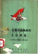 铁-石墨含油轴承的土法制造   1958  PDF电子版封面  15033·1374  清华大学热处理车间粉末工段集体编写 