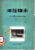 冲压轴承   1958  PDF电子版封面  15033·1519  第一机械工业部轴承研究所编 