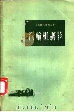 汽轮机调节   1958  PDF电子版封面  15143·718  （苏）维列尔（В.Н.Веллер）著；伍能，谭道译 