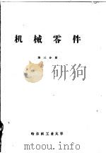 机械零件  第3分册   1960  PDF电子版封面    哈尔滨工业大学机械零件教研室编 