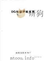 泵类  1  清水离心泵：DG型锅炉给水泵（1958 PDF版）