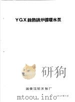 泵类  1  清水离心泵：YGX馀热锅炉循环水泵   1958  PDF电子版封面    国营沈阳水泵厂 