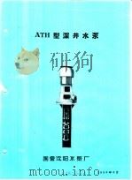 泵类  1  清水离心泵：ATH型深井水泵   1958  PDF电子版封面    国营沈阳水泵厂 