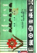 机械产品目录  机床  工具  轴承   1981  PDF电子版封面    内蒙古自治区机械局，内蒙古自治区机械设备成套局 