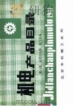 机电产品目录  第6册  高压电器、低压电器（ PDF版）