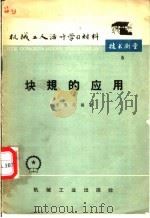 块规的应用   1965  PDF电子版封面    李慎安编著 