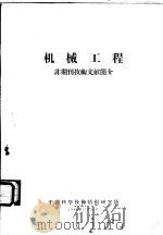 机械工程-非期刊技术文献简介   1959  PDF电子版封面    中国科学技术情报研究所编译 