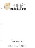 泵类  1  清水离心泵：3B型离心水泵   1958  PDF电子版封面    国营沈阳水泵厂 