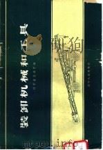 装卸机械和工具   1960  PDF电子版封面  T15090·175  辽宁省交通厅编 