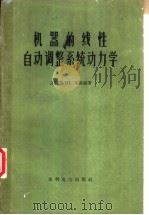 机器的线性自动调整系统动力学   1959  PDF电子版封面    （苏）布洛赫（З.Щ.Влох）著；吴文藻译 