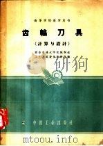 高等学校教学用书  齿轮刀具  计算与设计   1961  PDF电子版封面  15165·1341（一机245）  西安交通大学机械制造工艺及其设备教研组编 