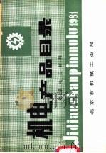 机电产品目录  第7册  电工材料     PDF电子版封面    北京市机械工业局 