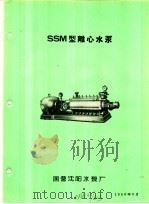 泵类  1  清水离心泵：SSM型离心水泵（1958 PDF版）