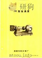 泵类  3  旋涡泵：ЛК型旋涡泵   1958  PDF电子版封面    国营沈阳水泵厂 