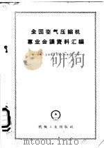 全国空气压缩机专业会议资料汇编   1959  PDF电子版封面  15033·1809  第一机械工业部第三局化工机械研究所编 